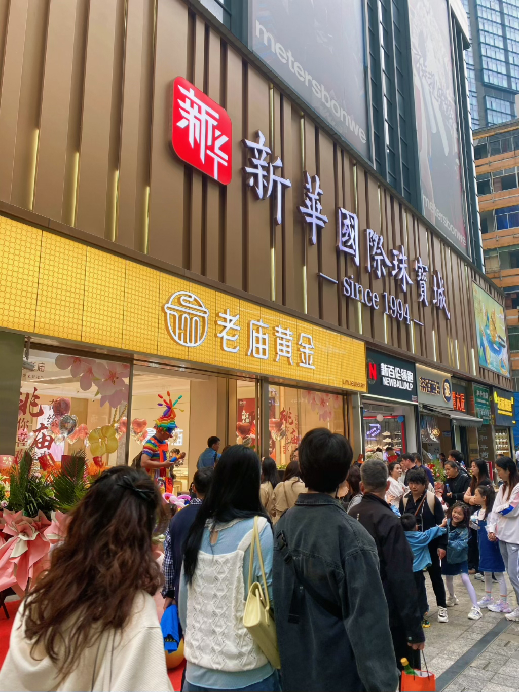 新华国际珠宝城(解放碑店)