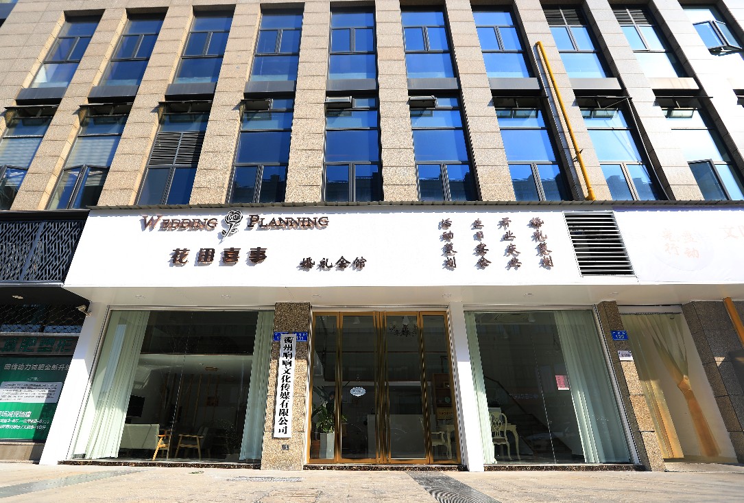 花田喜事婚礼会馆