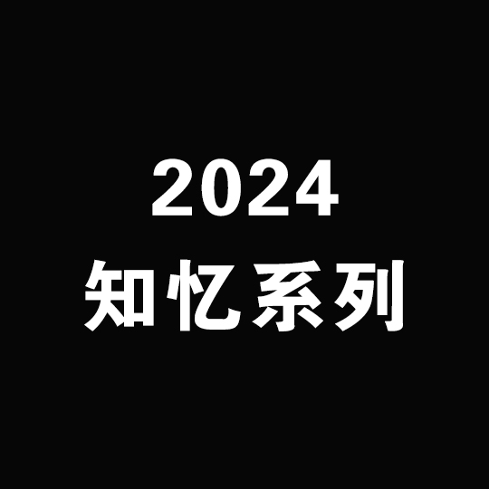 2024知忆系列