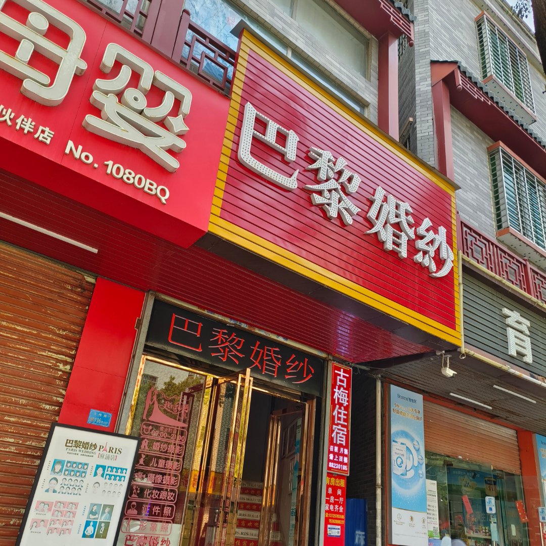 巴黎婚纱摄影(麻涌店)