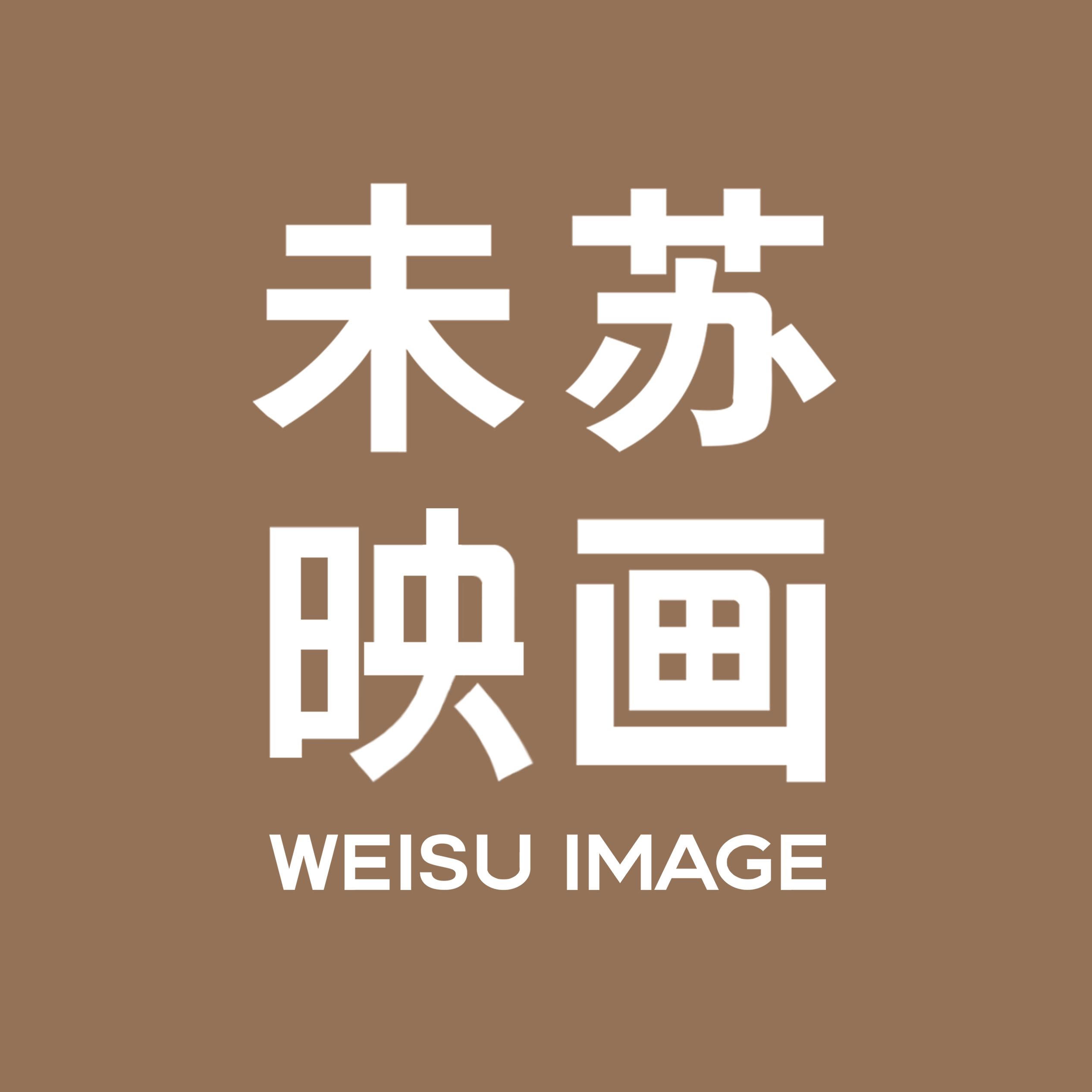 未蘇映畫攝影