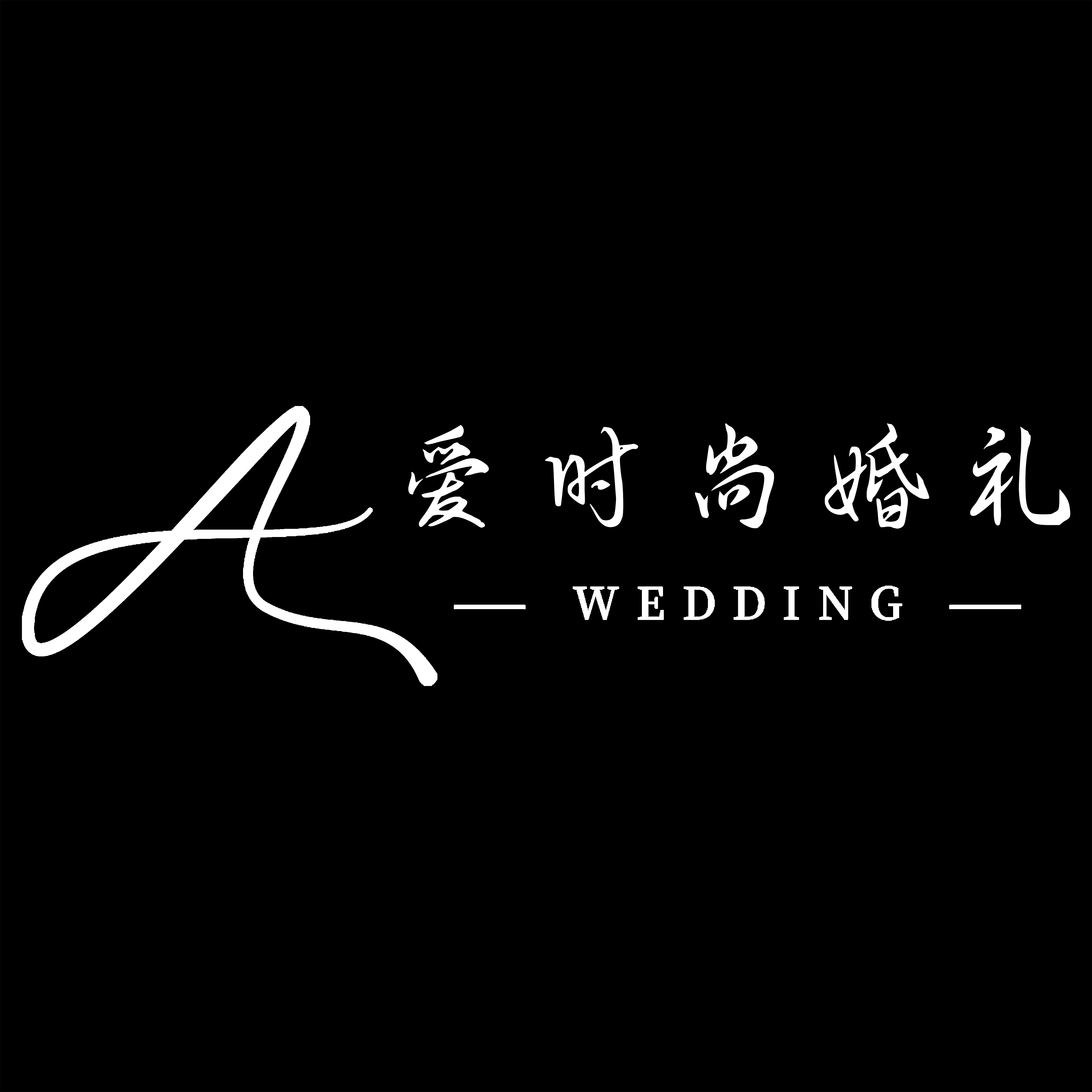 愛時尚婚禮(桐鄉(xiāng)店)