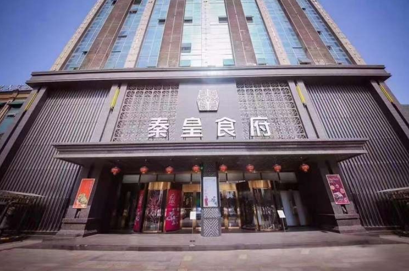 秦皇食府(浦沅店)