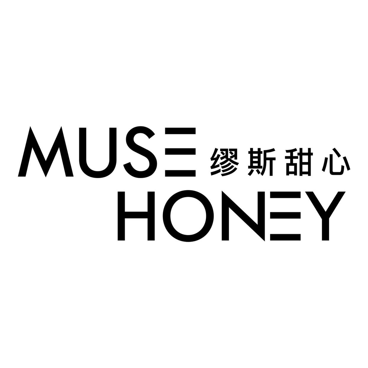 Muse H?ney繆斯