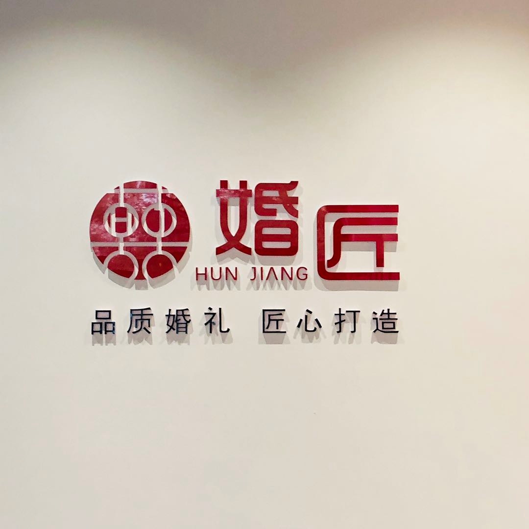 婚匠婚礼策划