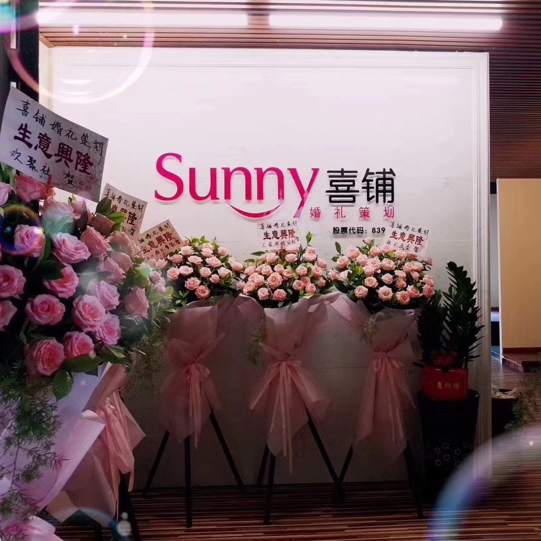 高平sunny 喜鋪