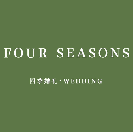 四季婚礼