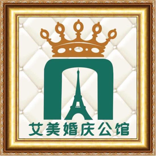 艾美婚庆公馆