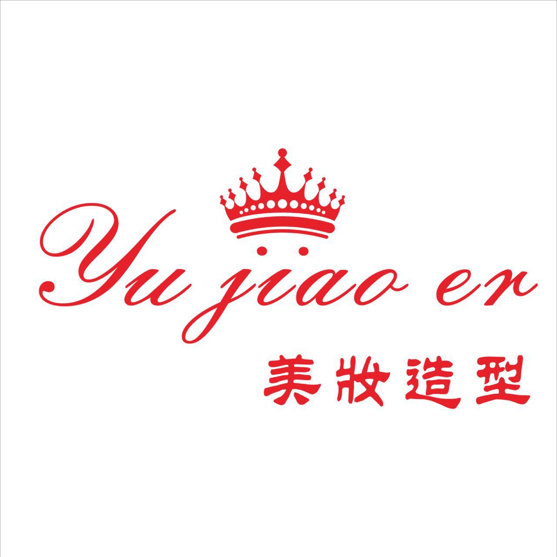 玉嬌兒美妝造型
