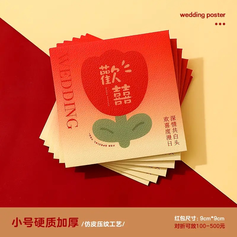 結(jié)婚專(zhuān)用堵門(mén)紅包小號(hào)婚禮接親游戲攔塞門(mén)迷你喜字小紅包袋利是封