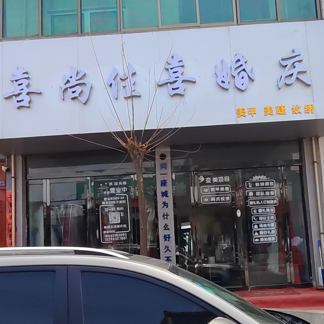 喜尚佳喜婚慶(馬塢店)