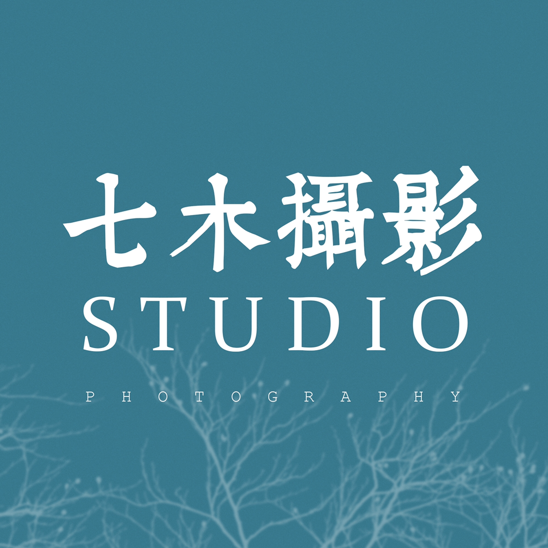 七木攝影工作室（濱湖店）