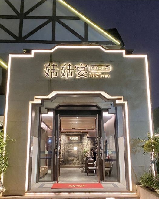 菇菇宴(南湖公园店)