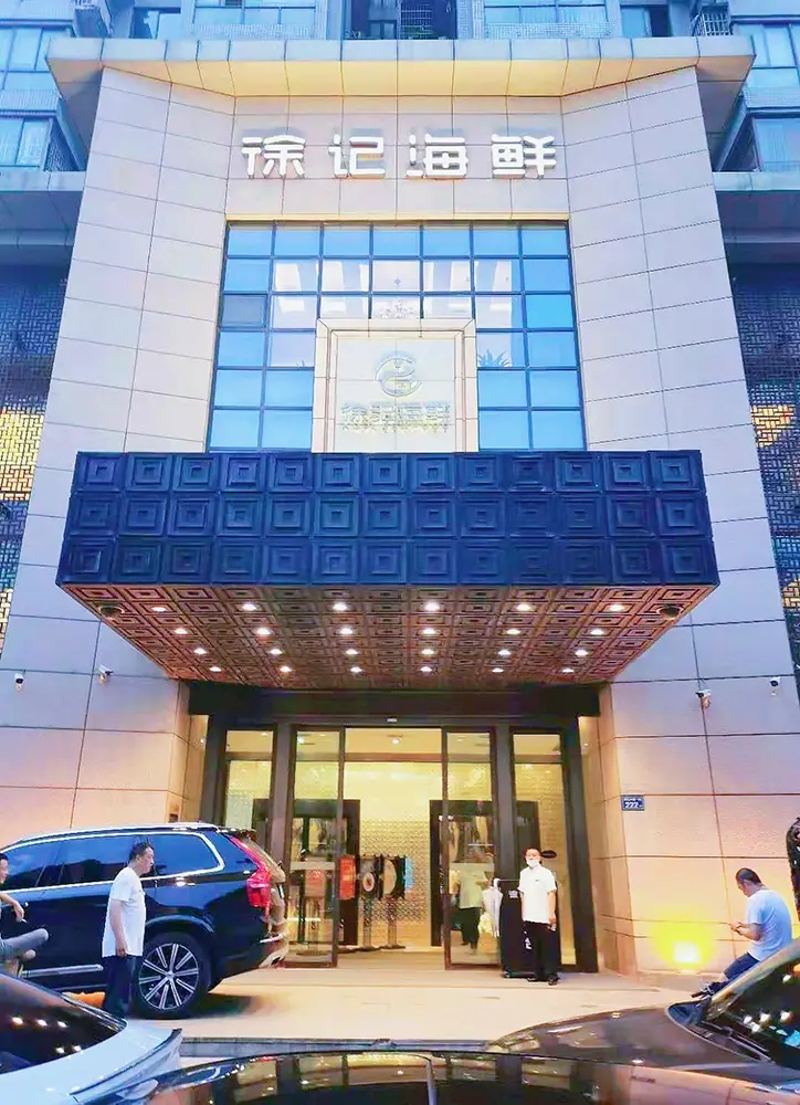 徐记海鲜（湘江店）