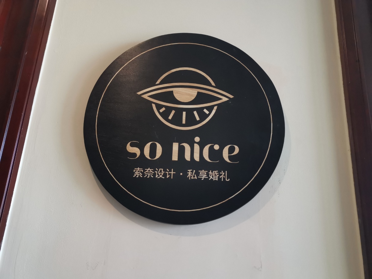 SoNice索奈设计私享婚礼