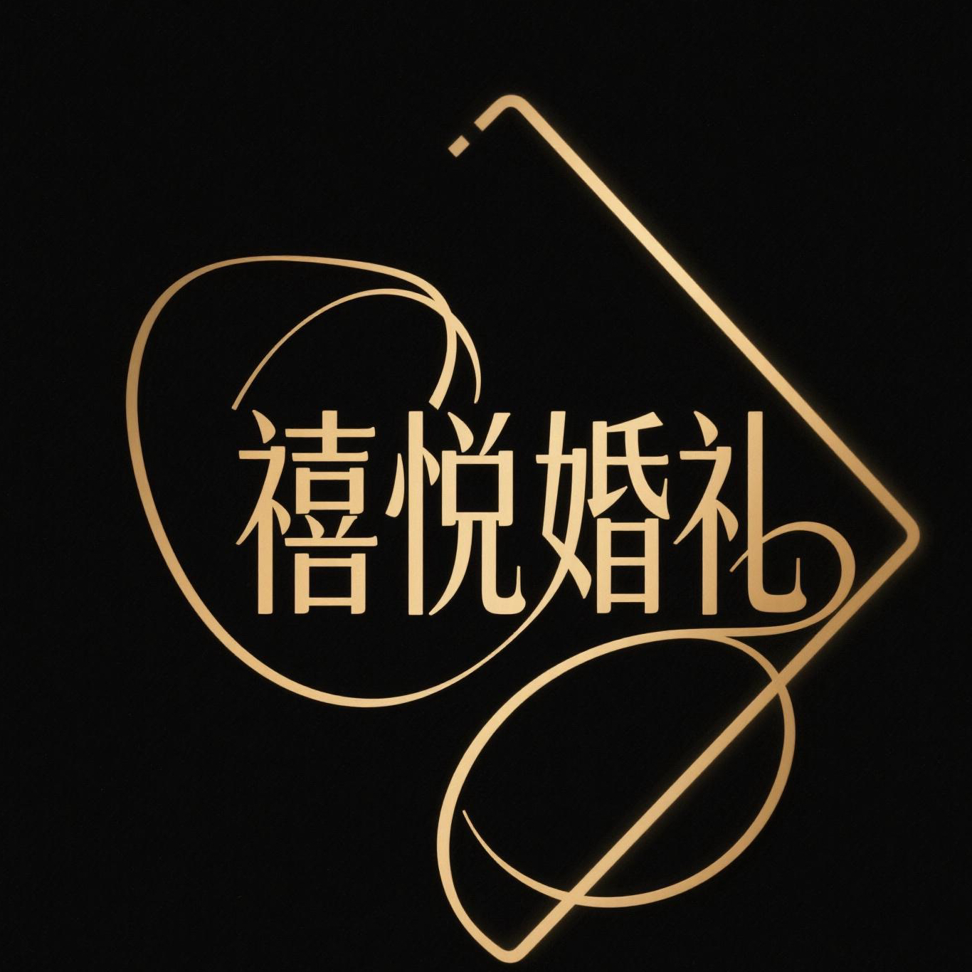 禧悦婚礼策划（玉林博白店）