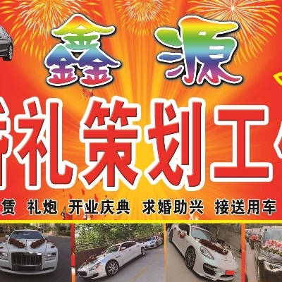 鑫源婚慶車隊(duì)
