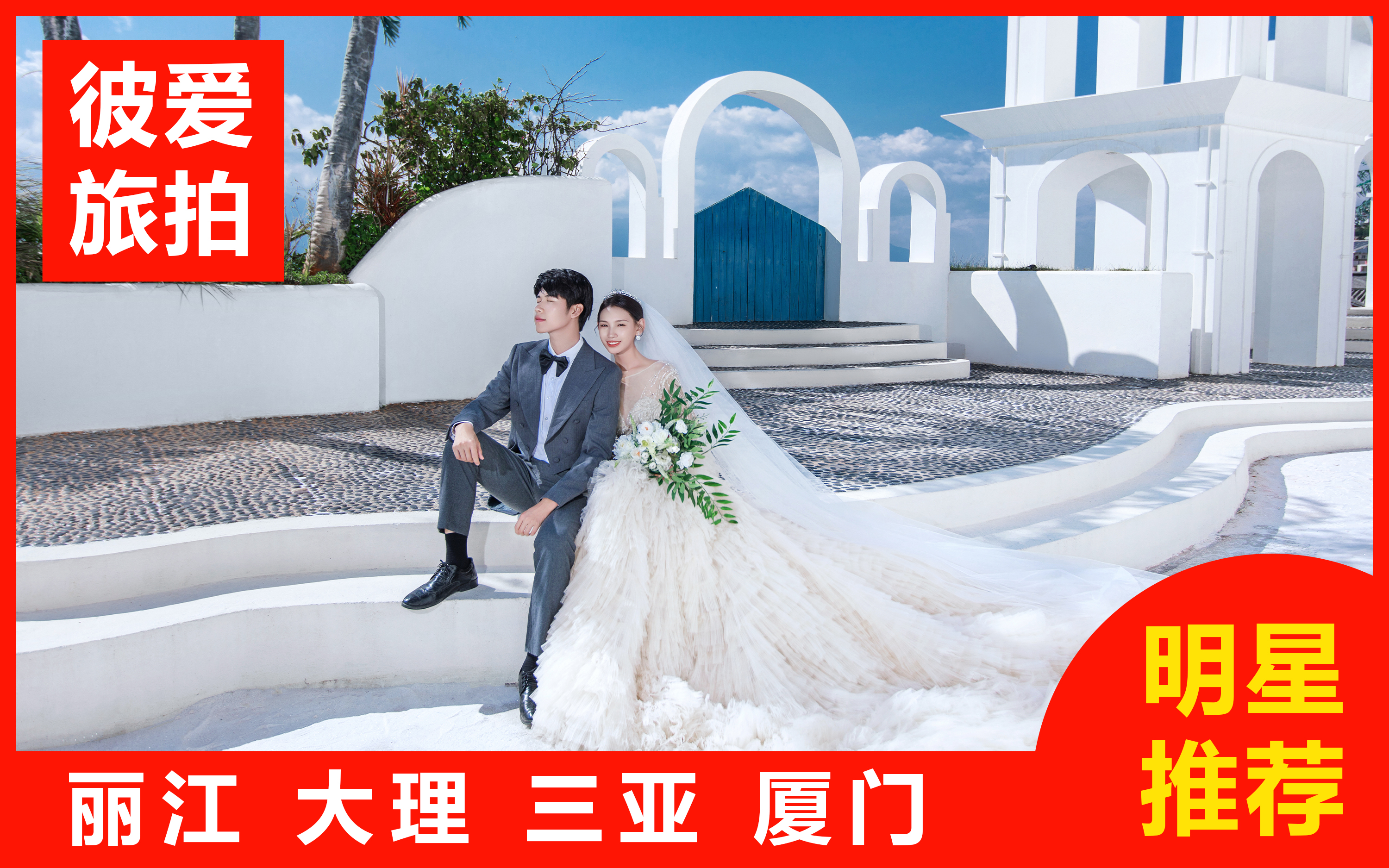 【熱賣】三亞/麗江/大理任選一價(jià)全包+婚嫁禮包