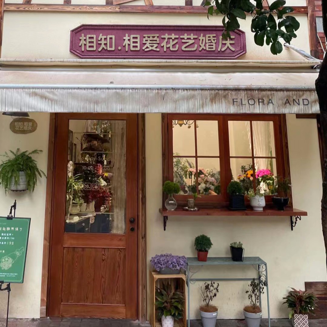 相知相愛婚慶設(shè)計(應(yīng)山店)