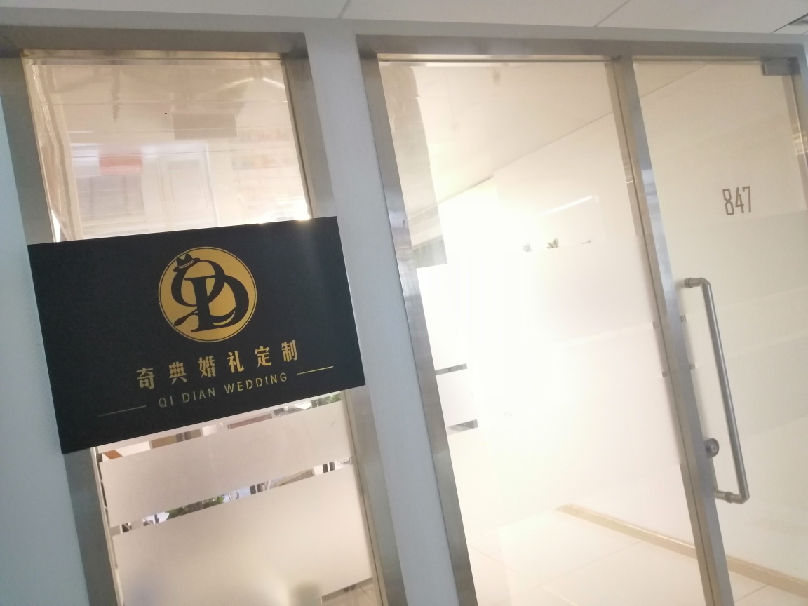 奇典婚礼