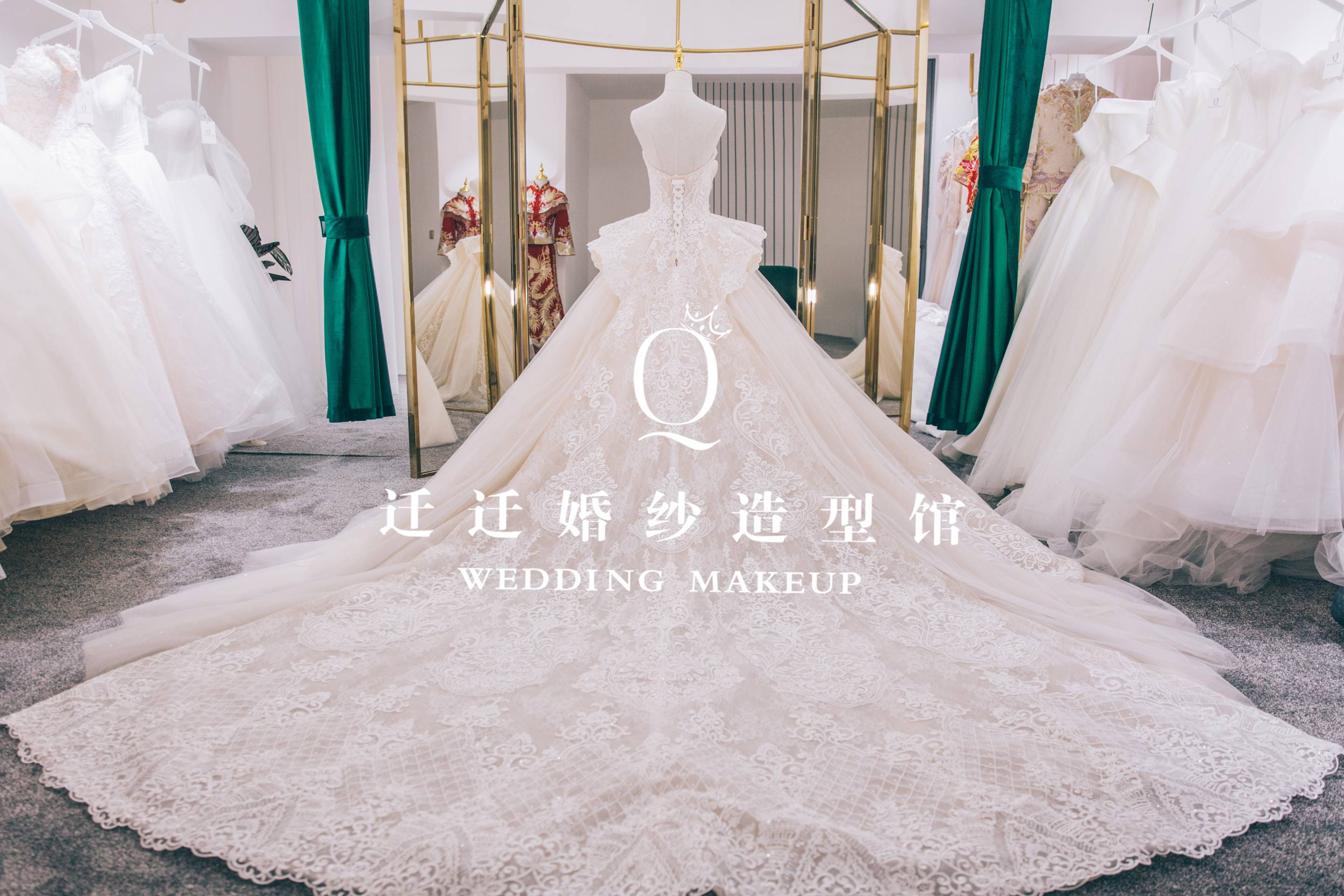 迁迁婚纱造型馆