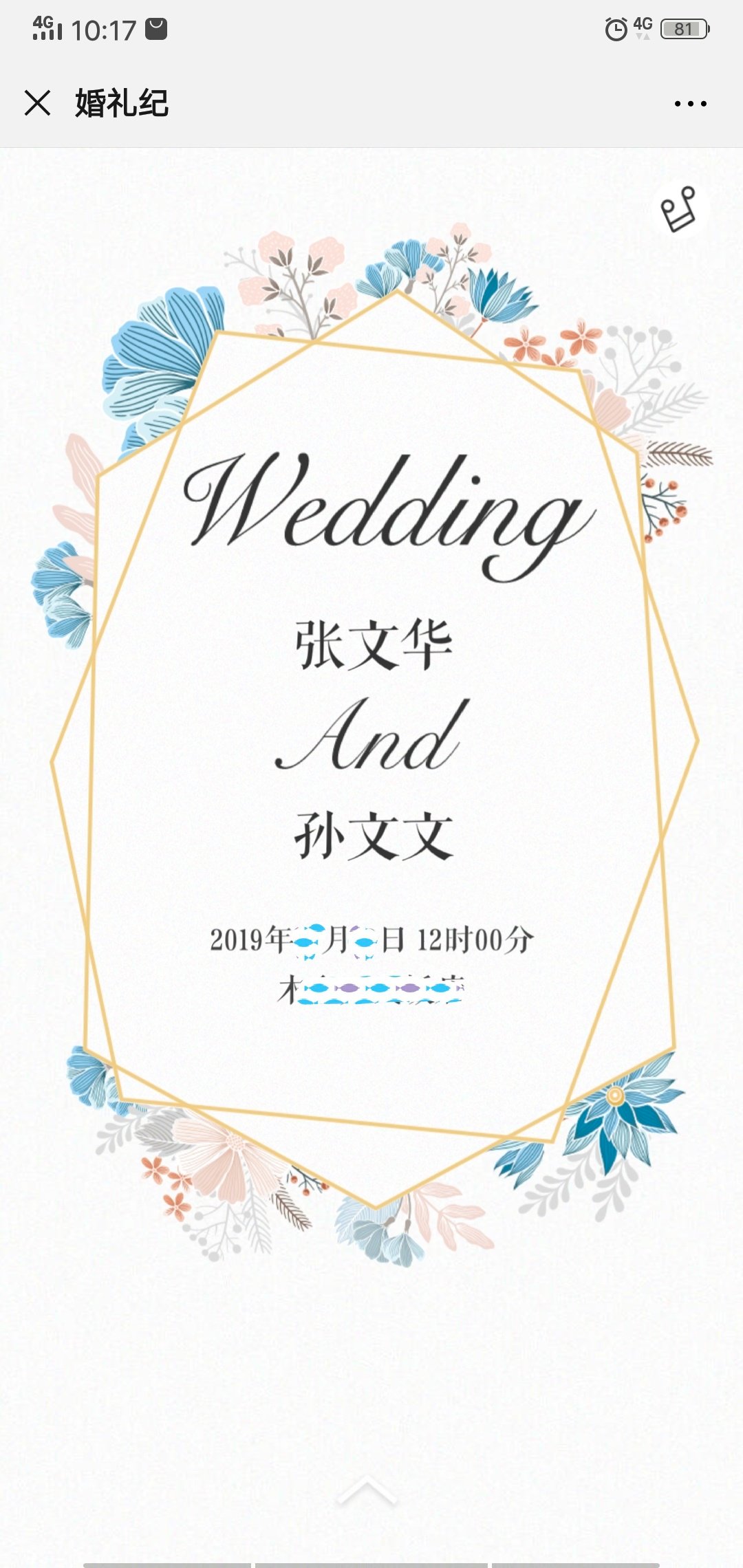 婚礼纪的电子请帖真好看