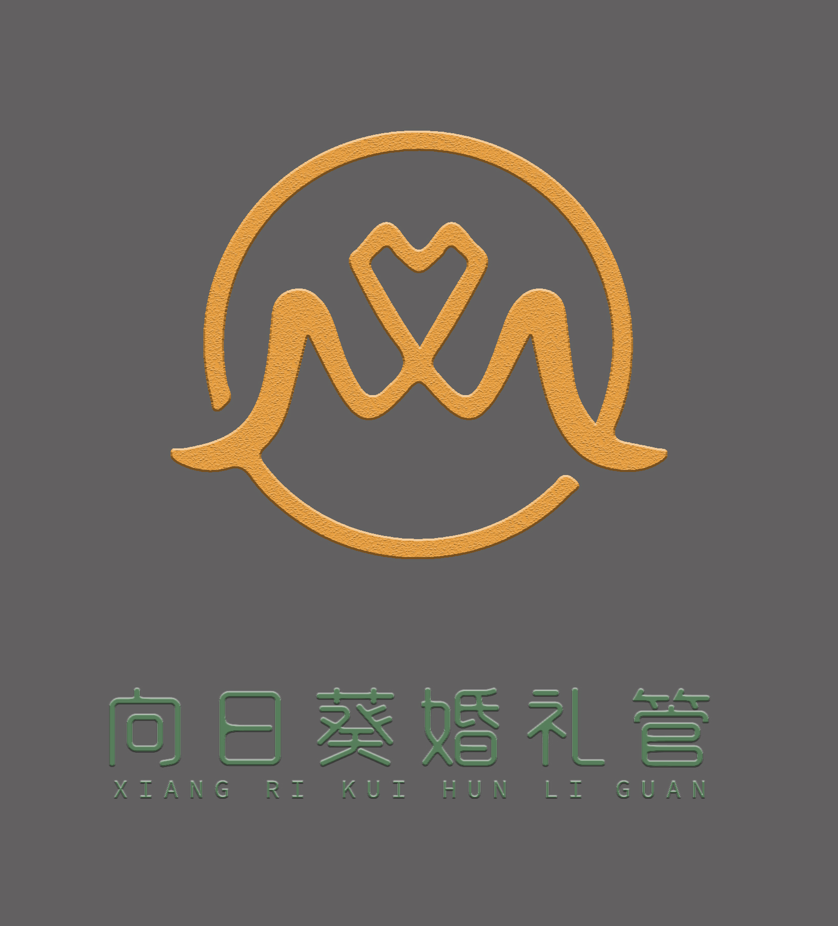 向日葵婚禮館