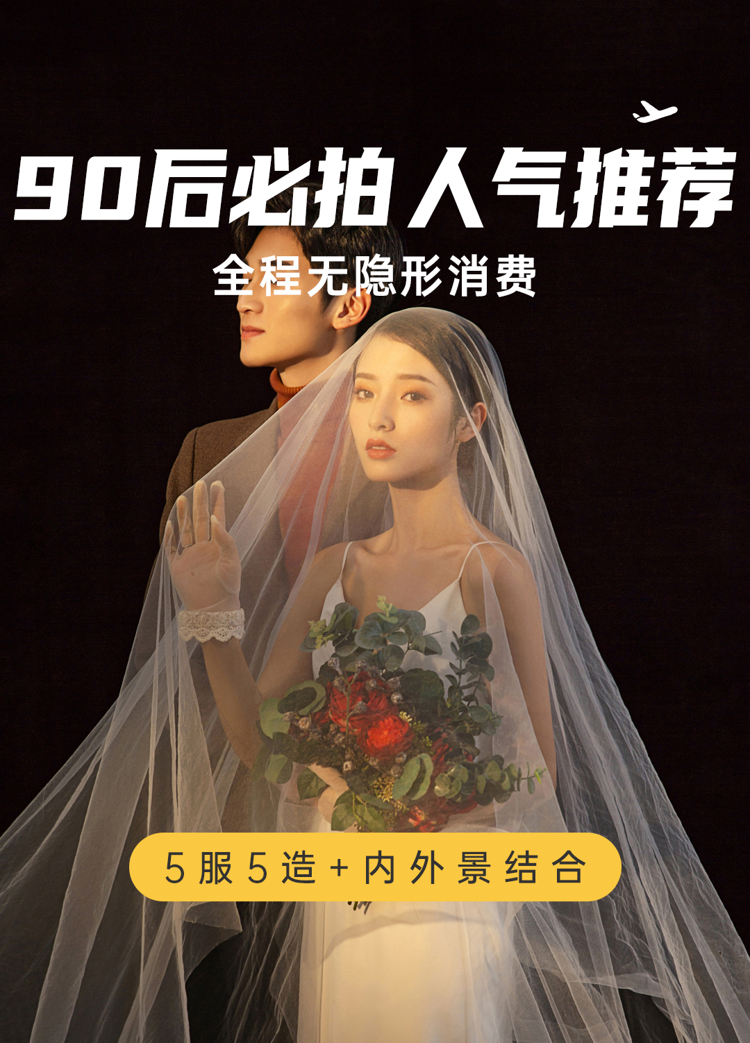 《90后必拍》超高人气系列 婚纱摄影