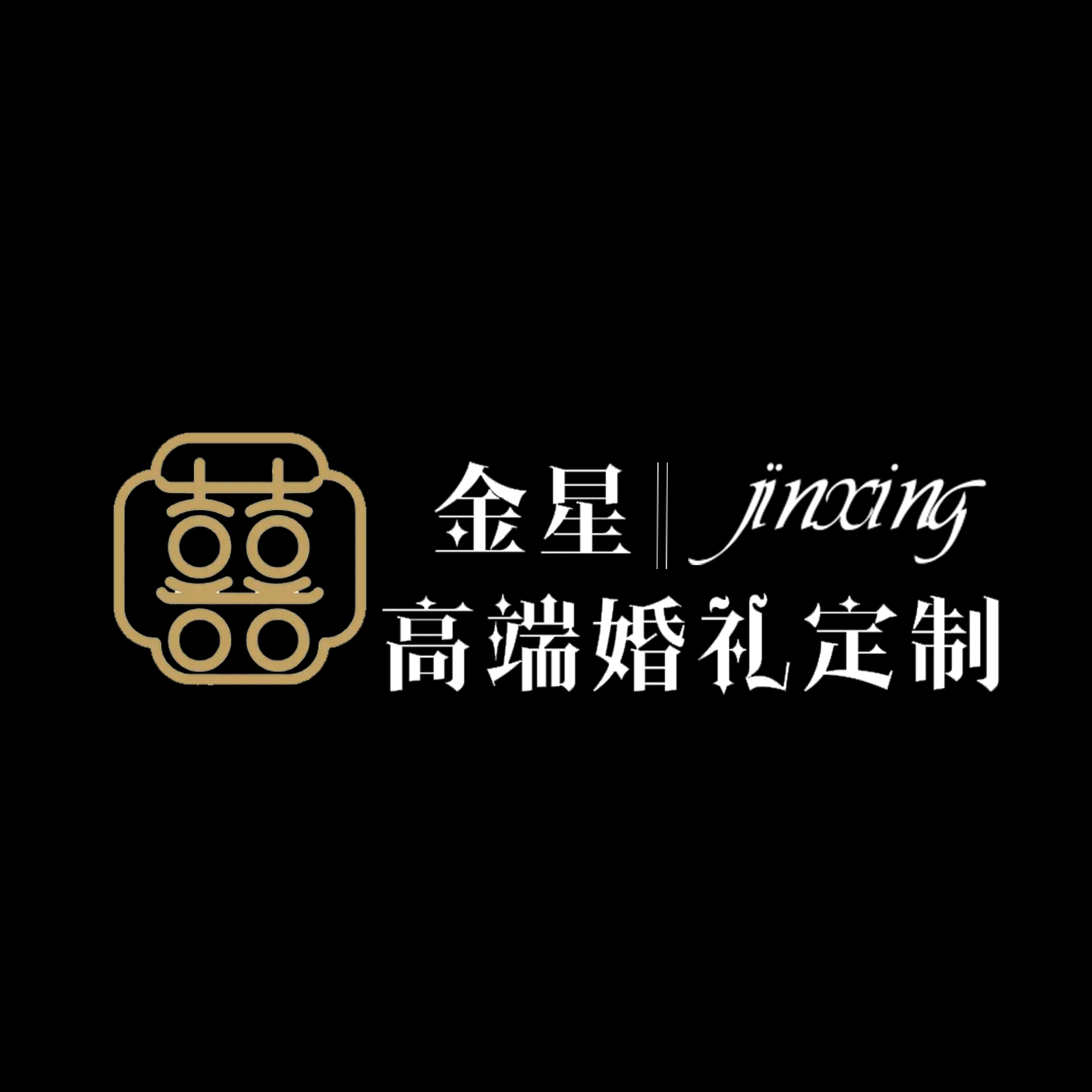 金星婚庆策划