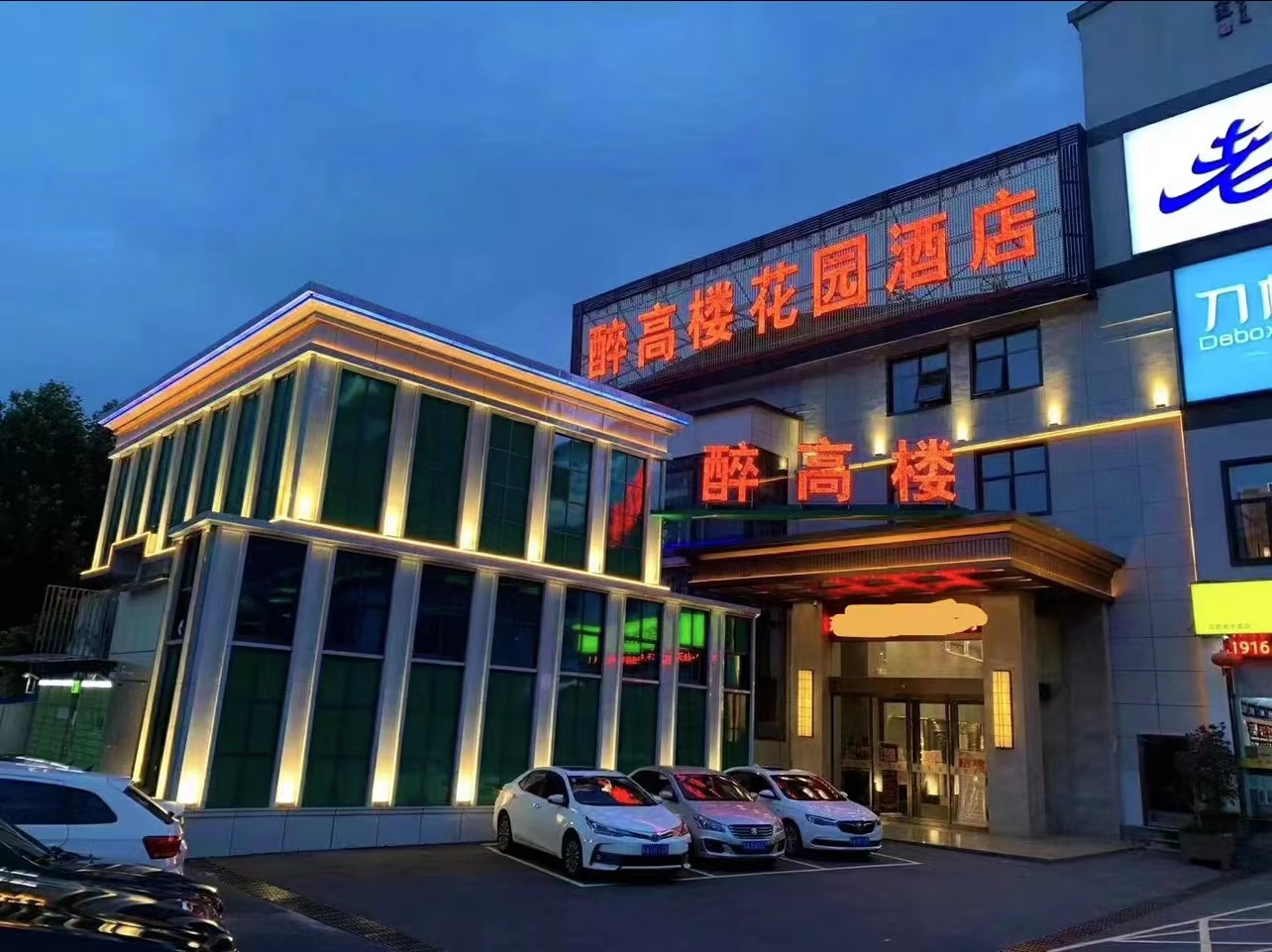 醉高楼花园酒店(合肥总店)