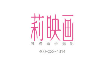 莉映画婚纱摄影