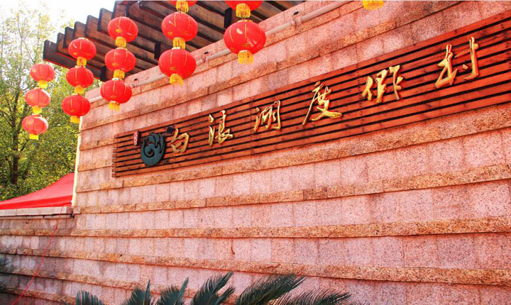 白浪湖培训中心