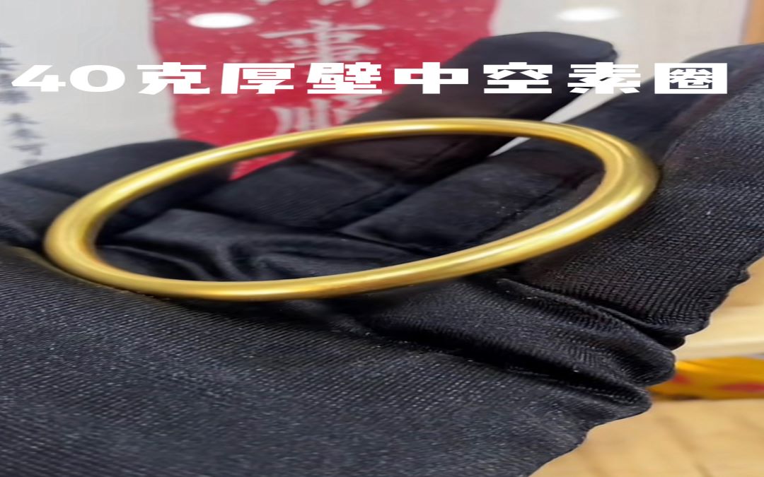 足金999 厚壁中空素圈手镯
