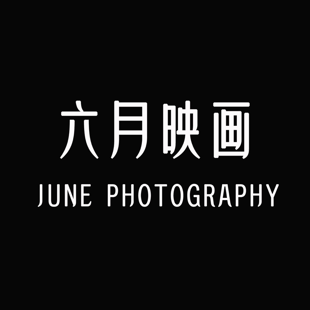 渭南六月映画摄影工作室