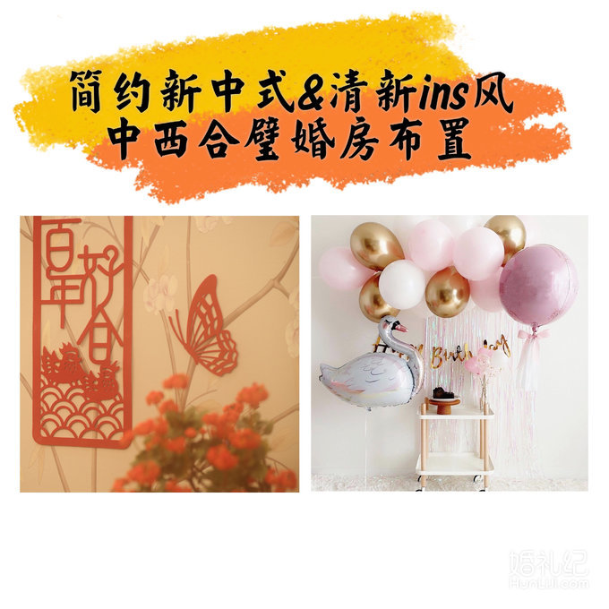 简约新中式&清新ins风：中西合璧婚房布置