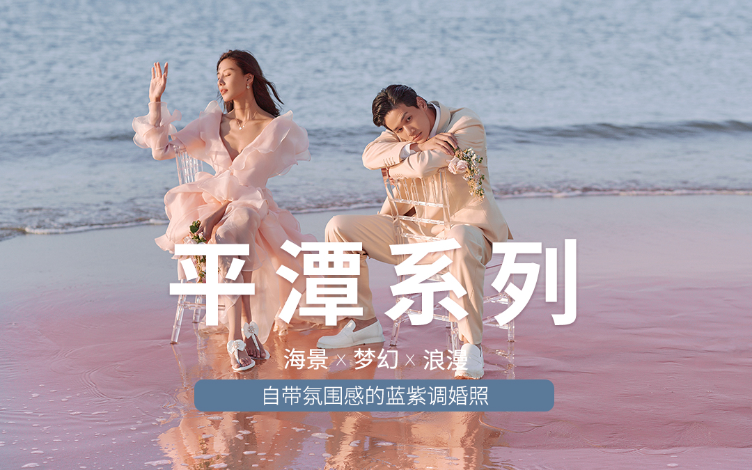 【福厦旅拍】高定轻奢+极简大气+定制服务