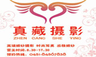 哈尔滨真藏摄影