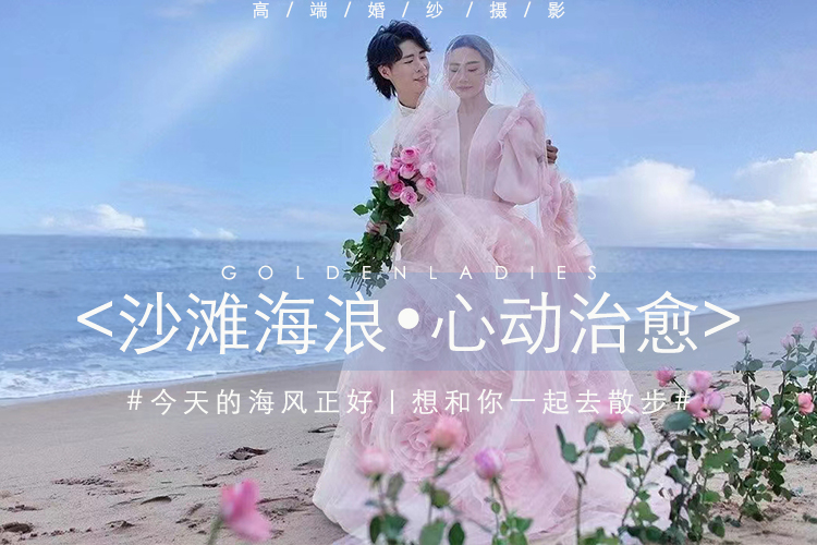 【夏季畅拍】一价全包+产品包邮/婚纱照