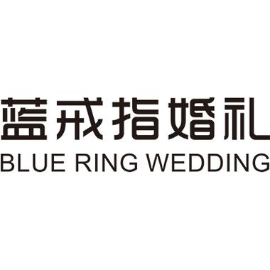 贵州蓝戒指婚礼