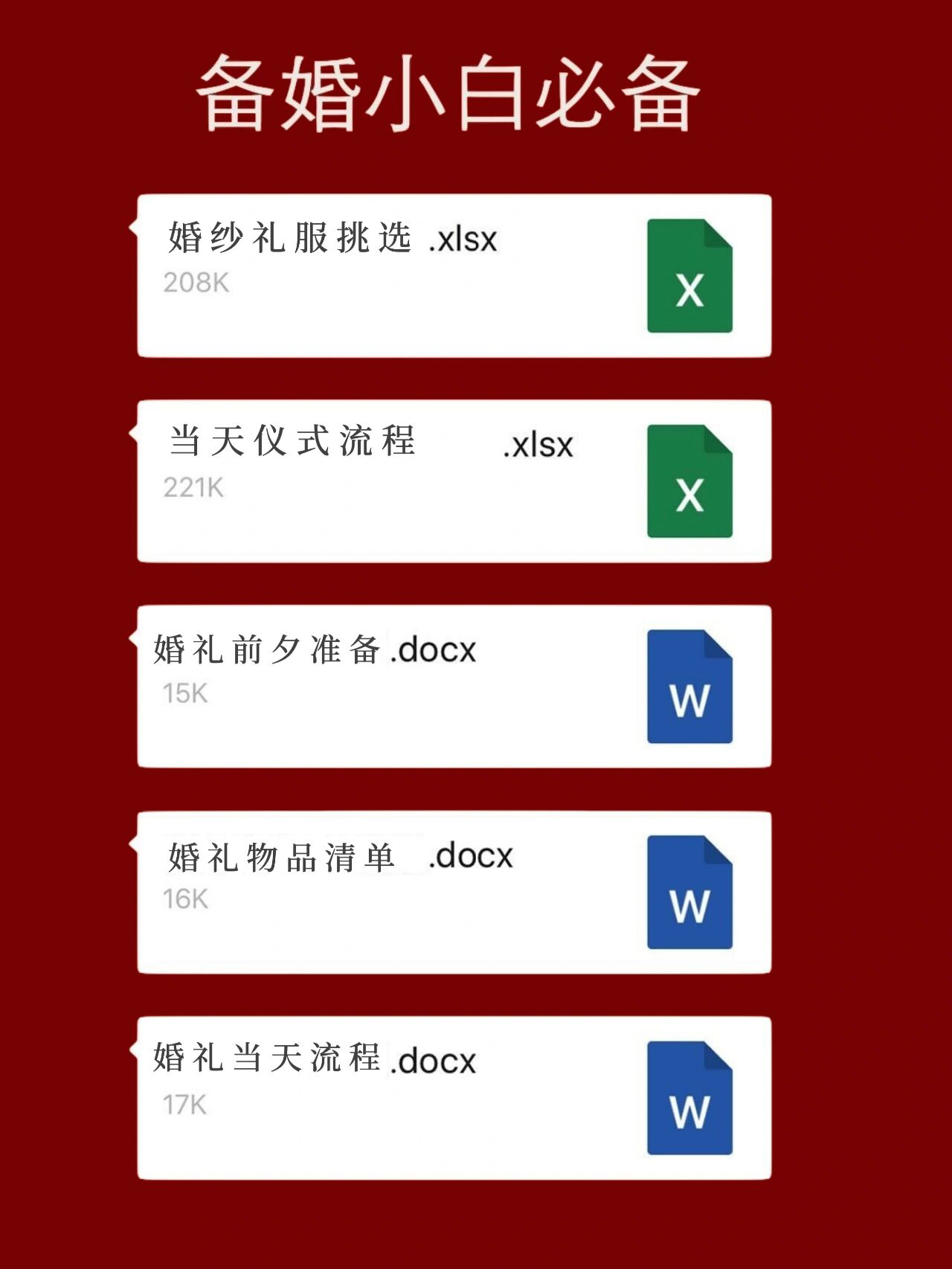 私藏🔥实用的婚礼筹备清单㊗️