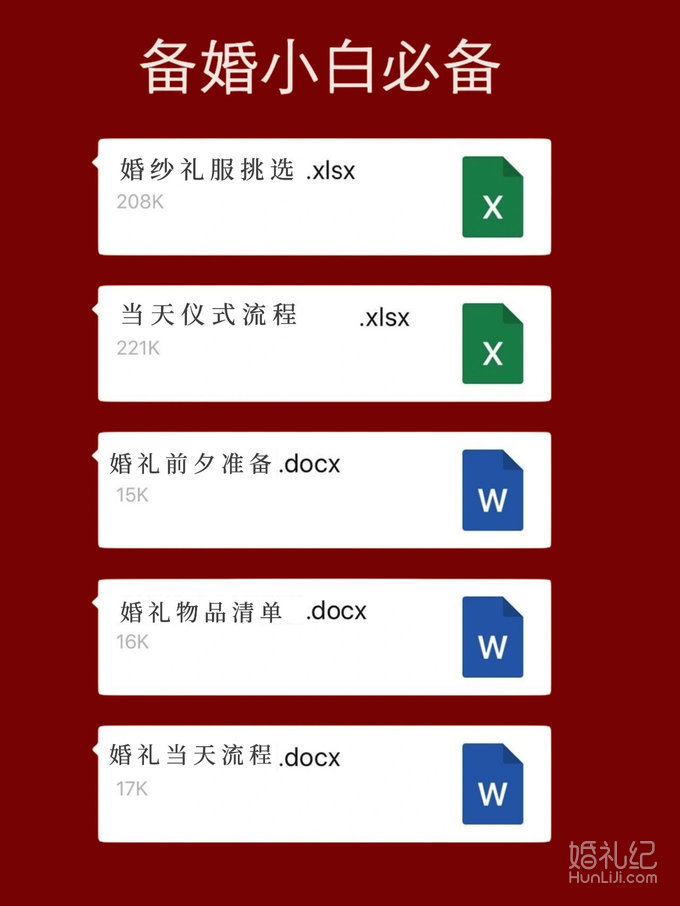 私藏🔥实用的婚礼筹备清单㊗️