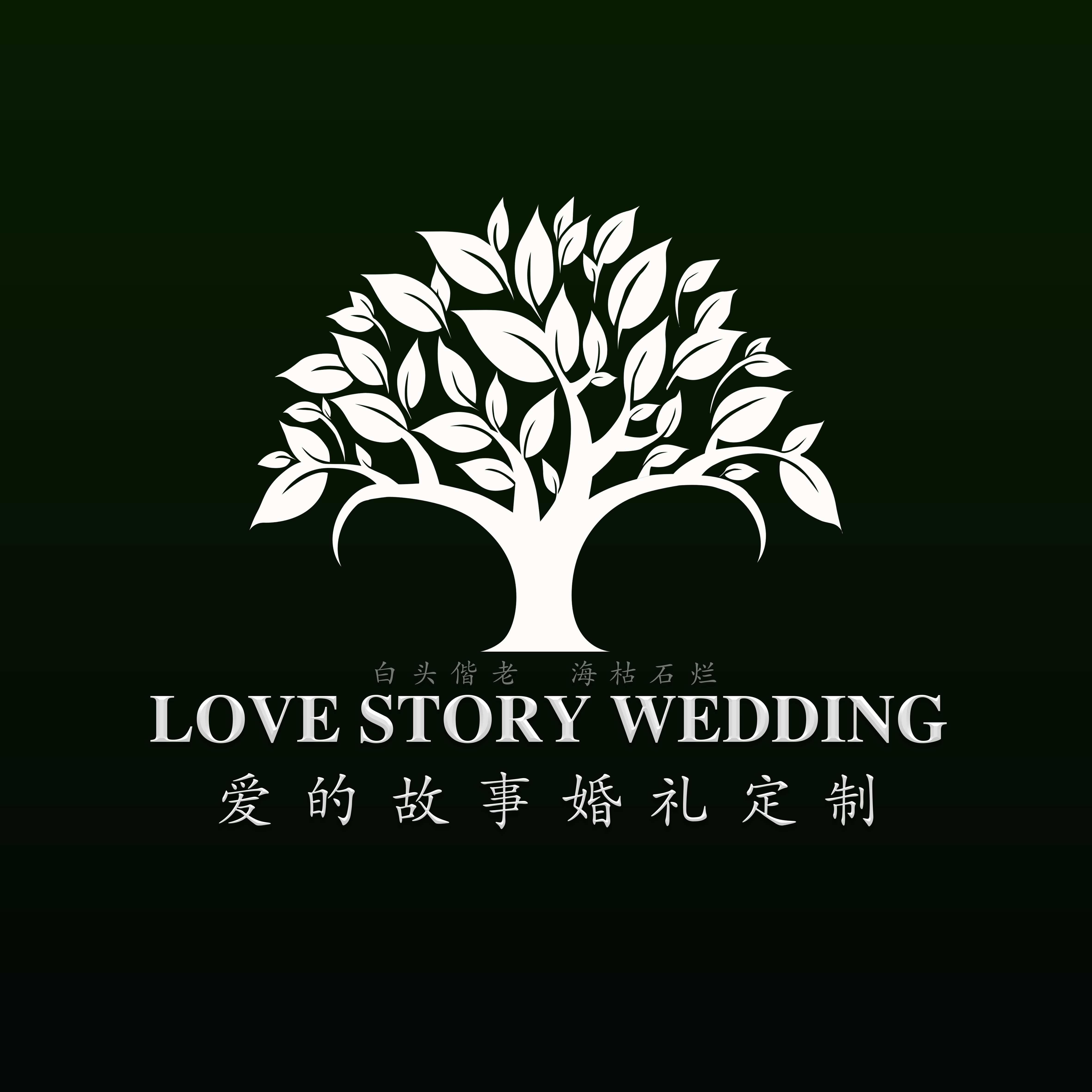 爱的故事婚礼策划