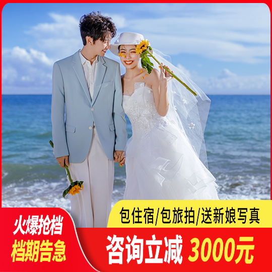 【网红套餐】3000元补贴+一价全包+底片全送