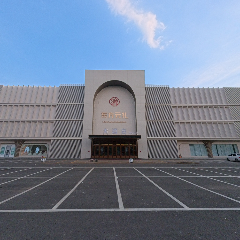东方元礼宴会酒店