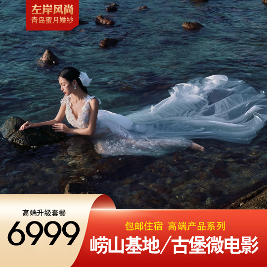 【高端升级】童话古堡/浪漫微电影/高端定制产品