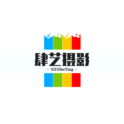 肆艺摄影