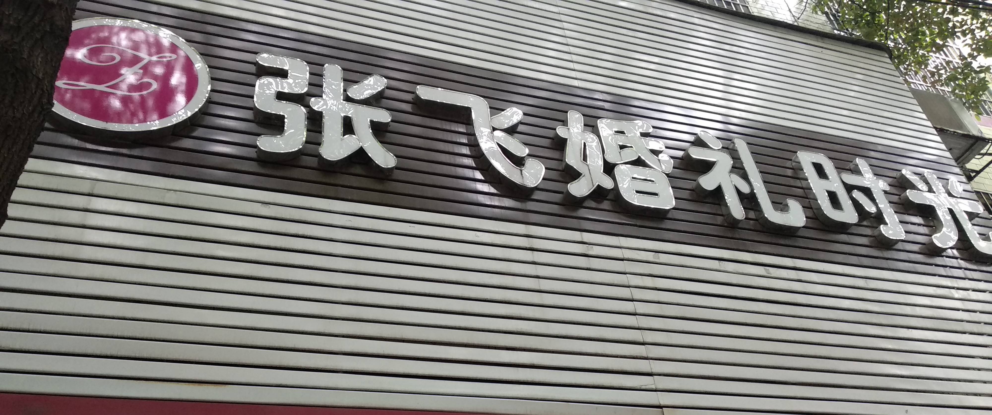 张飞婚礼