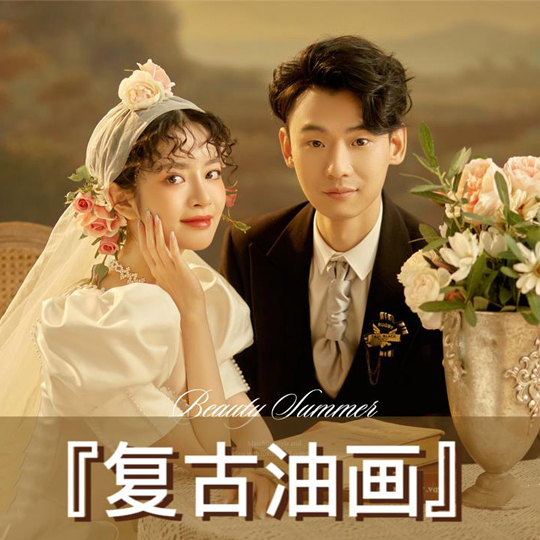 【高端定制】复古油画+婚礼仪式感+深度研发