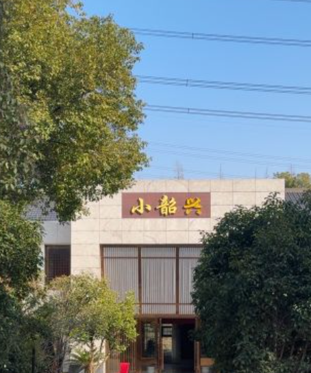 小韶兴
