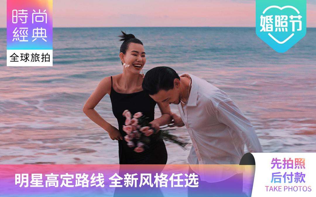 【三亚大理婚纱照一价全包】底片全送+风格任选